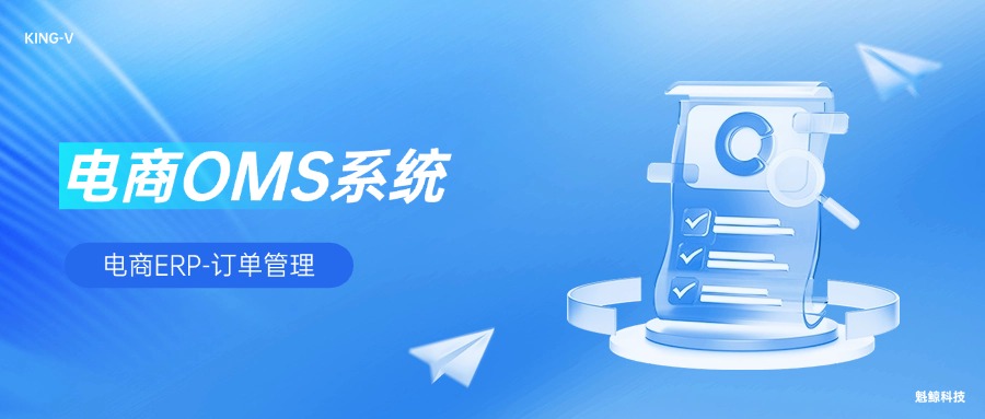 电商ERP的OMS订单管理